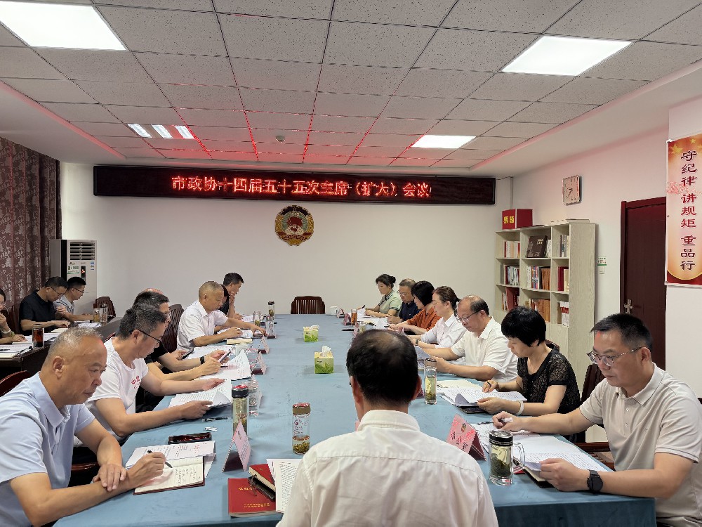 市政协召开第十四届五十五次主席（扩大）会议
