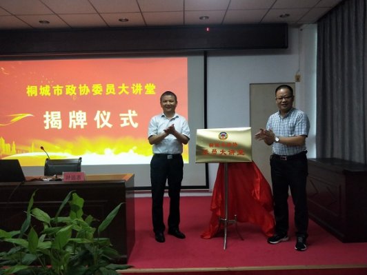 桐城市政协“委员大讲堂”揭牌开讲